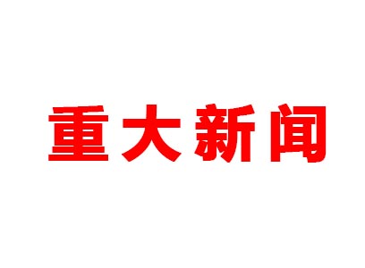 重大新聞！本公司是老站更新的網站哦！