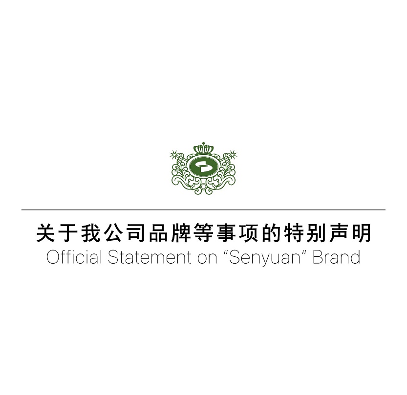 關(guān)于森源家具、森源品牌等事項(xiàng)的特別聲明