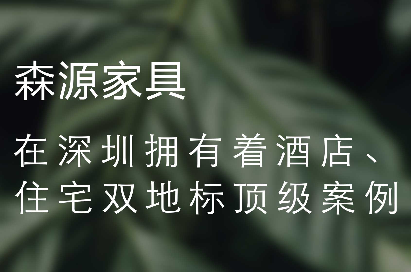深圳地標住宅優(yōu)秀供應(yīng)商 | 深圳灣1號 & 森源家具共建綠色人居空間