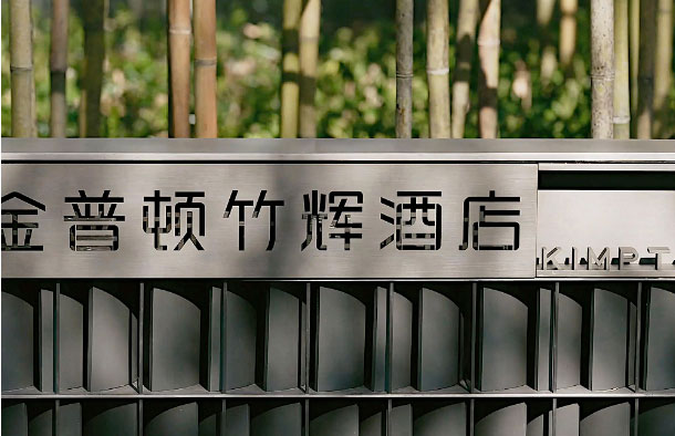  蘇州金普頓酒店攜手森源家具，開啟古城蘇式生活潮體驗